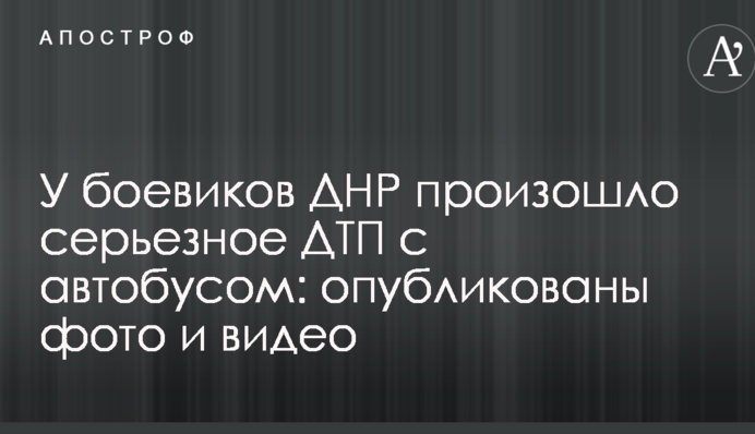 У боевиков ДНР произошло серьезное ДТП с автобусом: опубликованы фото и видео