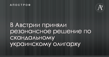 В Австрии приняли резонансное решение по скандальному украинскому олигарху