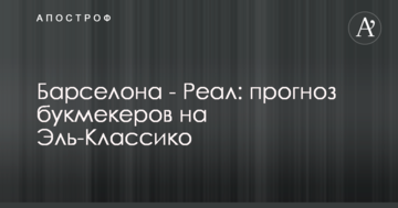 Барселона - Реал: прогноз букмекеров на Эль-Классико