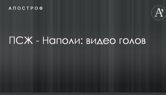 ПСЖ - Наполи: видео голов