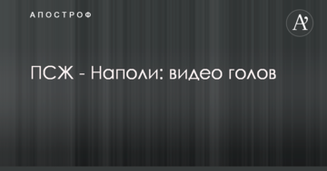 ПСЖ - Наполи: видео голов