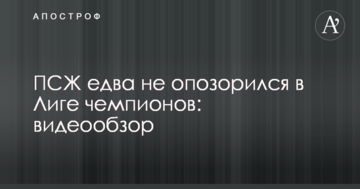 ПСЖ едва не опозорился в Лиге чемпионов: видеообзор