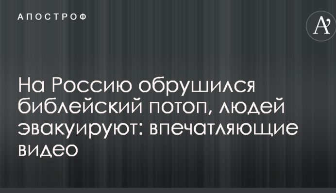На Росію обрушився біблійний потоп, людей евакуюють: вражаючі відео