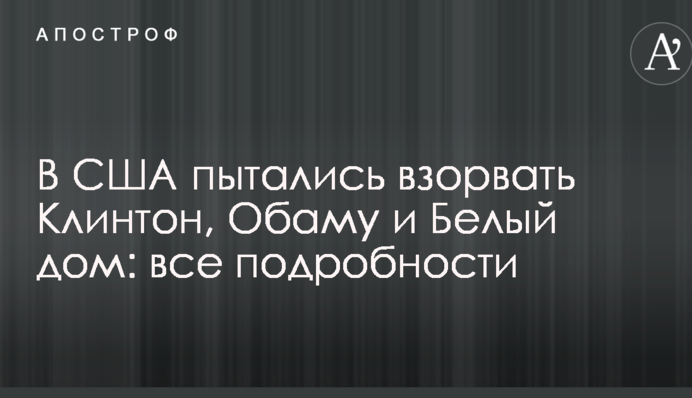 В США пытались взорвать Клинтон, Обаму и Белый дом: все подробности