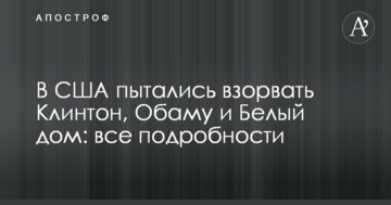 В США намагалися підірвати Клінтон, Обаму і Білий дім: всі деталі