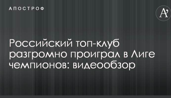 Російський топ-клуб розгромно програв у Лізі чемпіонів: відеоогляд