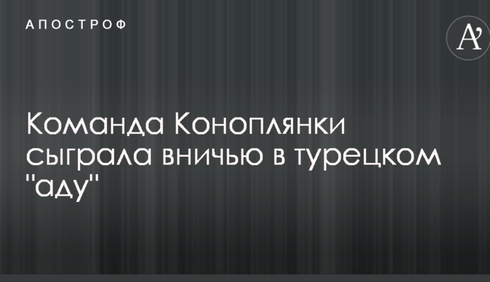 Команда Коноплянки зіграла внічию в турецькому 
