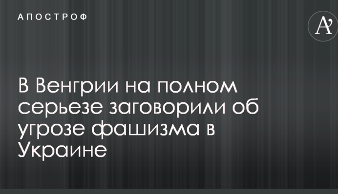 В Угорщині на повному серйозі заговорили про загрозу фашизму в Україні
