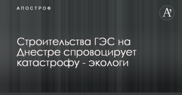 Строительство ГЭС на Днестре спровоцирует катастрофу - экологи