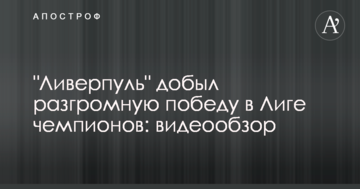 "Ливерпуль" добыл разгромную победу в Лиге чемпионов: видеообзор