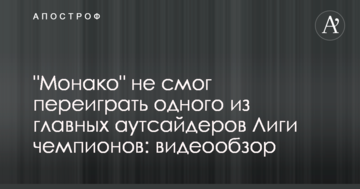 "Монако" не смог переиграть одного из главных аутсайдеров Лиги чемпионов: видеообзор