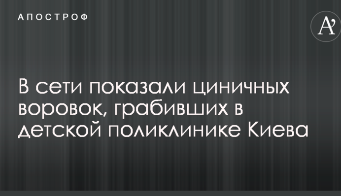 У мережі показали цинічних злодійок, які грабували в дитячій поліклініці Києва
