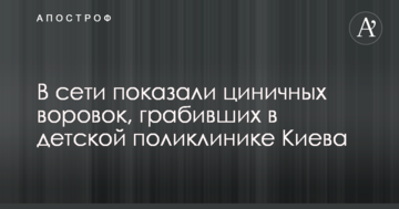 У мережі показали цинічних злодійок, які грабували в дитячій поліклініці Києва