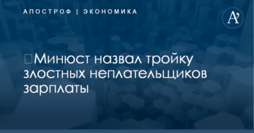 ​Минюст назвал тройку злостных неплательщиков зарплаты