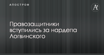 Правозахисники заступилися за нардепа Логвинського