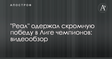 "Реал" одержал скромную победу в Лиге чемпионов: видеообзор
