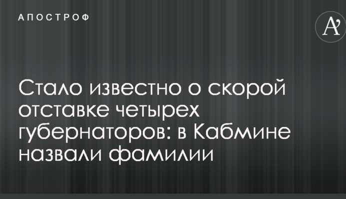 Стало известно о скорой отставке четырех губернаторов: в Кабмине назвали фамилии