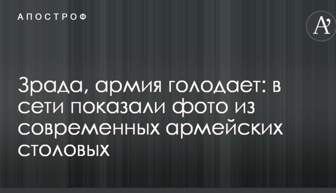 Зрада, армія голодує: в мережі показали фото з сучасних армійських їдалень