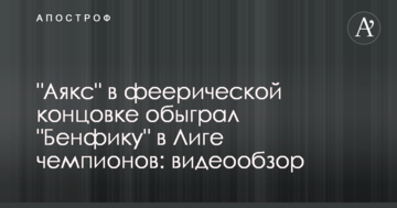 "Аякс" в феерической концовке обыграл "Бенфику" в Лиге чемпионов: видеообзор