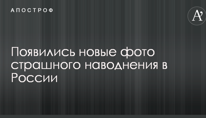 Появились новые фото страшного наводнения в России