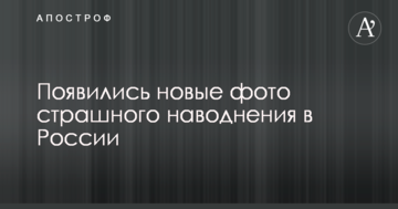 З'явилися нові фото страшної повені в Росії