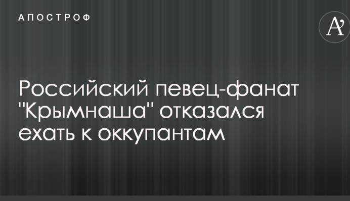 Російський співак-фанат 