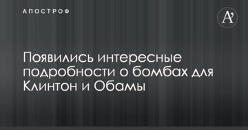 З'явилися цікаві подробиці про бомби для Клінтон і Обами