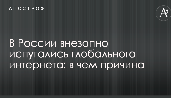 У Росії раптово злякалися глобального інтернету: в чому причина