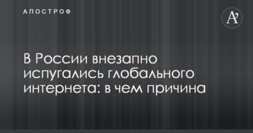 У Росії раптово злякалися глобального інтернету: в чому причина