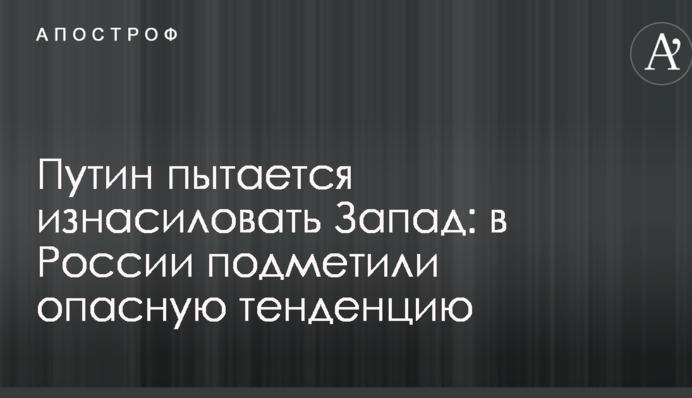 Путін намагається згвалтувати Захід: в Росії помітили небезпечну тенденцію