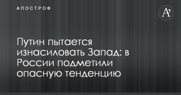 Путін намагається згвалтувати Захід: в Росії помітили небезпечну тенденцію