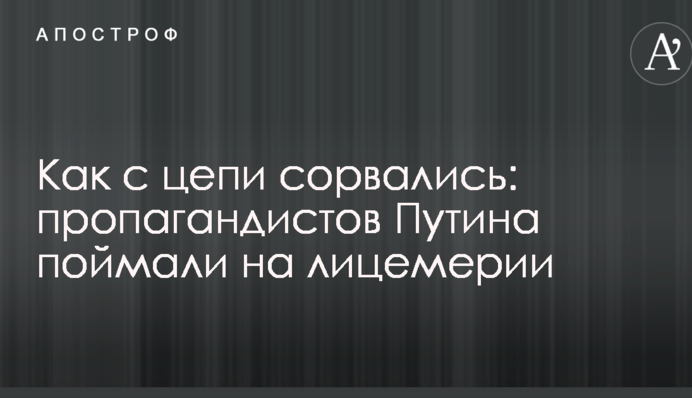 Як з ланцюга зірвалися: пропагандистів Путіна спіймали на лицемірстві