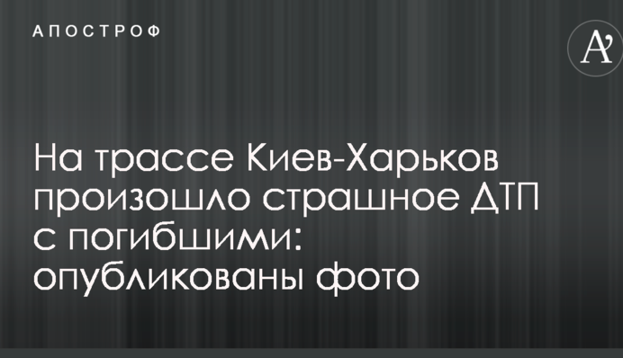 На трасі Київ-Харків сталася страшна ДТП із загиблими: опубліковано фото