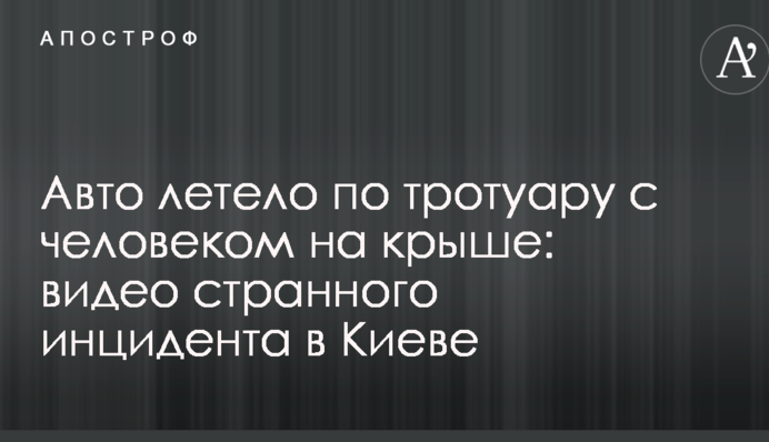Авто летіло по тротуару з людиною на даху: відео дивного інциденту в Києві