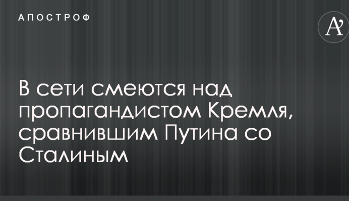У мережі сміються над пропагандистом Кремля, який порівняв Путіна зі Сталіним