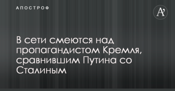 У мережі сміються над пропагандистом Кремля, який порівняв Путіна зі Сталіним