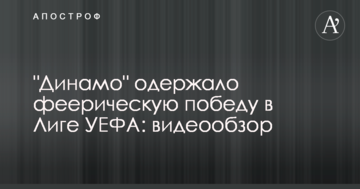 "Динамо" одержало феерическую победу в Лиге УЕФА: видеообзор