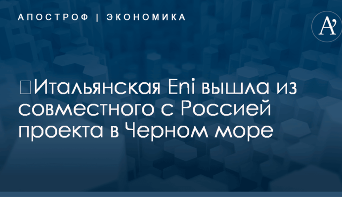 ​Итальянский нефтегазовый гигант вышел из совместного с Россией проекта в Черном море