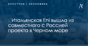 ​Итальянский нефтегазовый гигант вышел из совместного с Россией проекта в Черном море