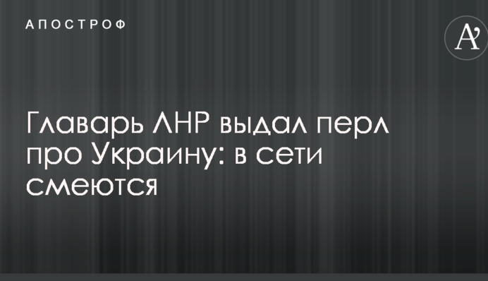 Ватажок ЛНР видав перл про Україну: в мережі сміються