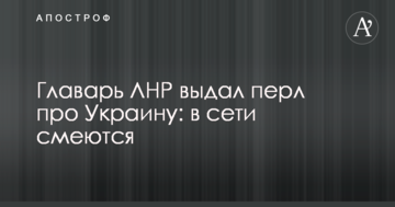 Ватажок ЛНР видав перл про Україну: в мережі сміються