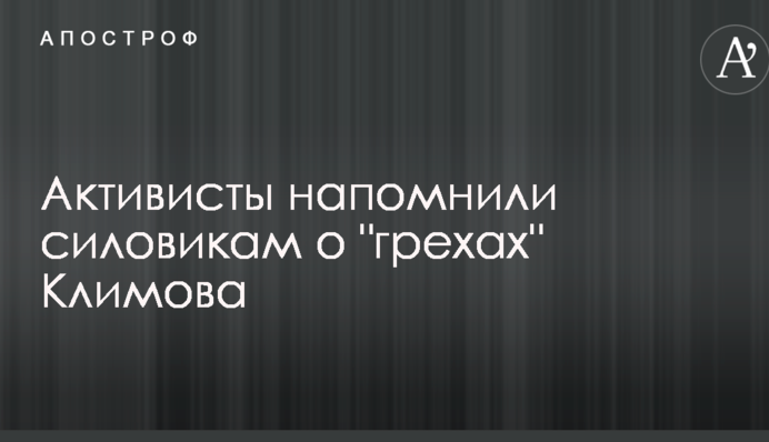 Активисты напомнили силовикам о 