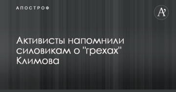 Активисты напомнили силовикам о "грехах" Климова