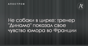 Не собаки в цирке: тренер "Динамо" показал свое чувство юмора во Франции
