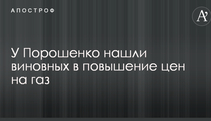 У Порошенко назвали виновных в повышение цен на газ