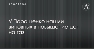 У Порошенка назвали винних у підвищення цін на газ