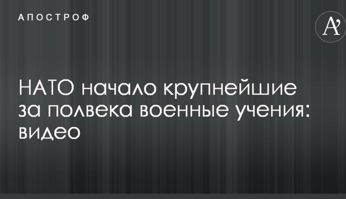 НАТО почало найбільші за півстоліття військові навчання: відео