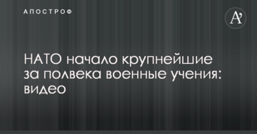 НАТО начало крупнейшие за полвека военные учения: видео