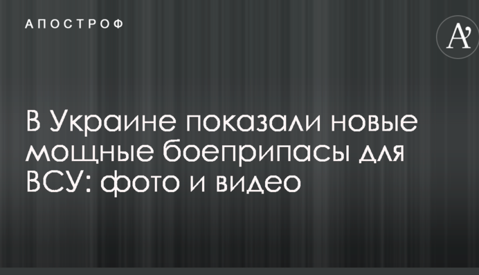 В Україні показали нові потужні боєприпаси для ЗСУ: фото і відео