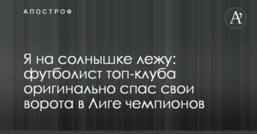 Я на солнышке лежу: футболист топ-клуба оригинально спас свои ворота в Лиге чемпионов